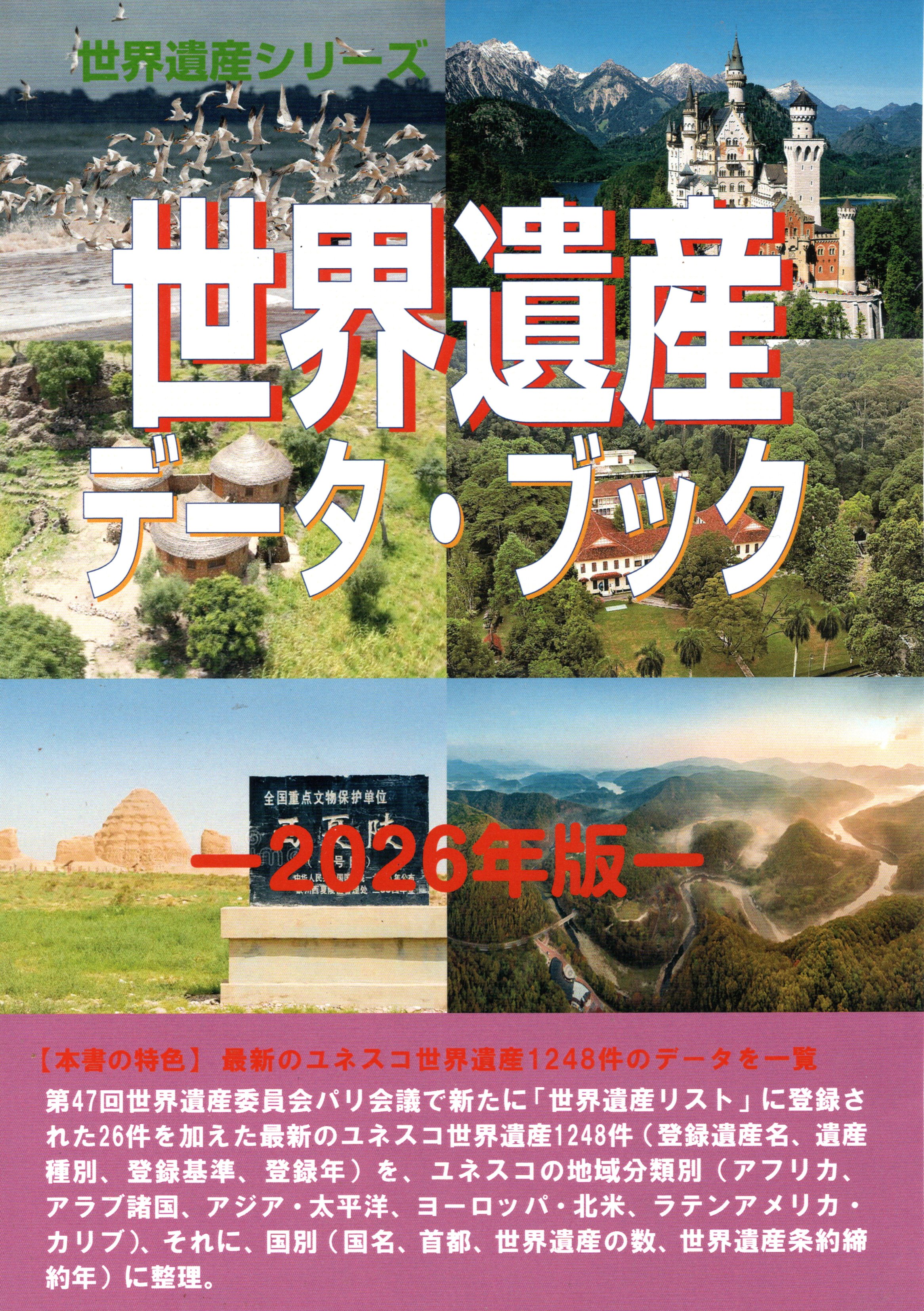ユネスコ世界遺産 7.8.9.10 世界遺産データ・ブック－2026年版－